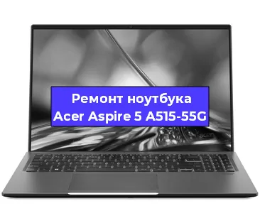 Замена аккумулятора на ноутбуке Acer Aspire 5 A515-55G в Новосибирске
